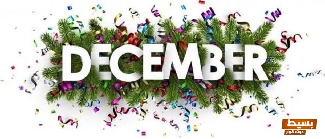 ديسمبر شهر كم بالميلادي والهجري 2024 December 4 ديسمبر شهر كم بالميلادي والهجري 2024 December